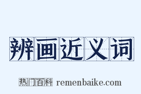 辨画近义词是什么意思的图片